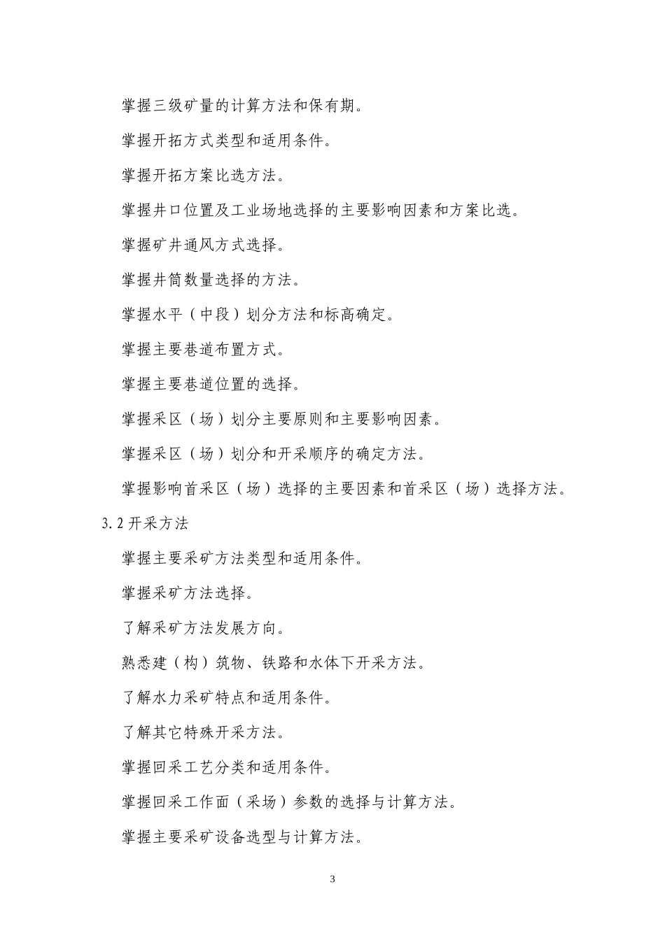 注册采矿矿物工程师专业考试大纲（采矿部分）_第3页