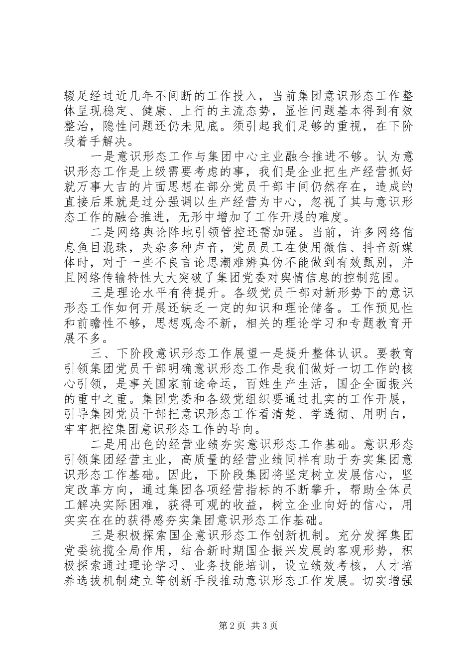 国企XX年意识形态工作分析研判报告_第2页