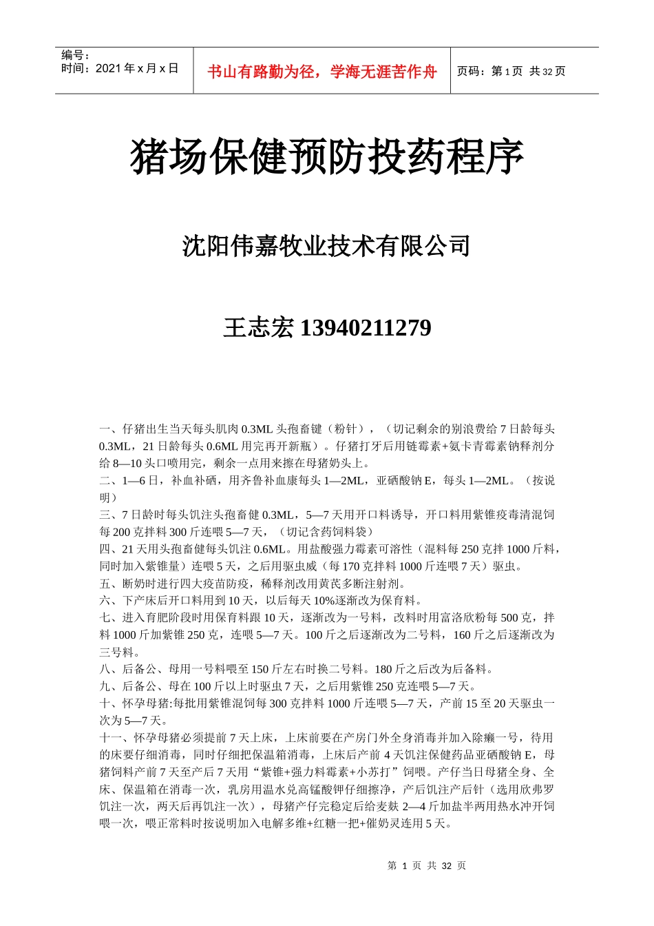 猪场保健预防投药程序1_第1页