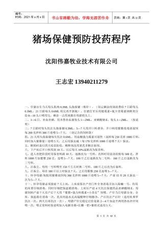 猪场保健预防投药程序1