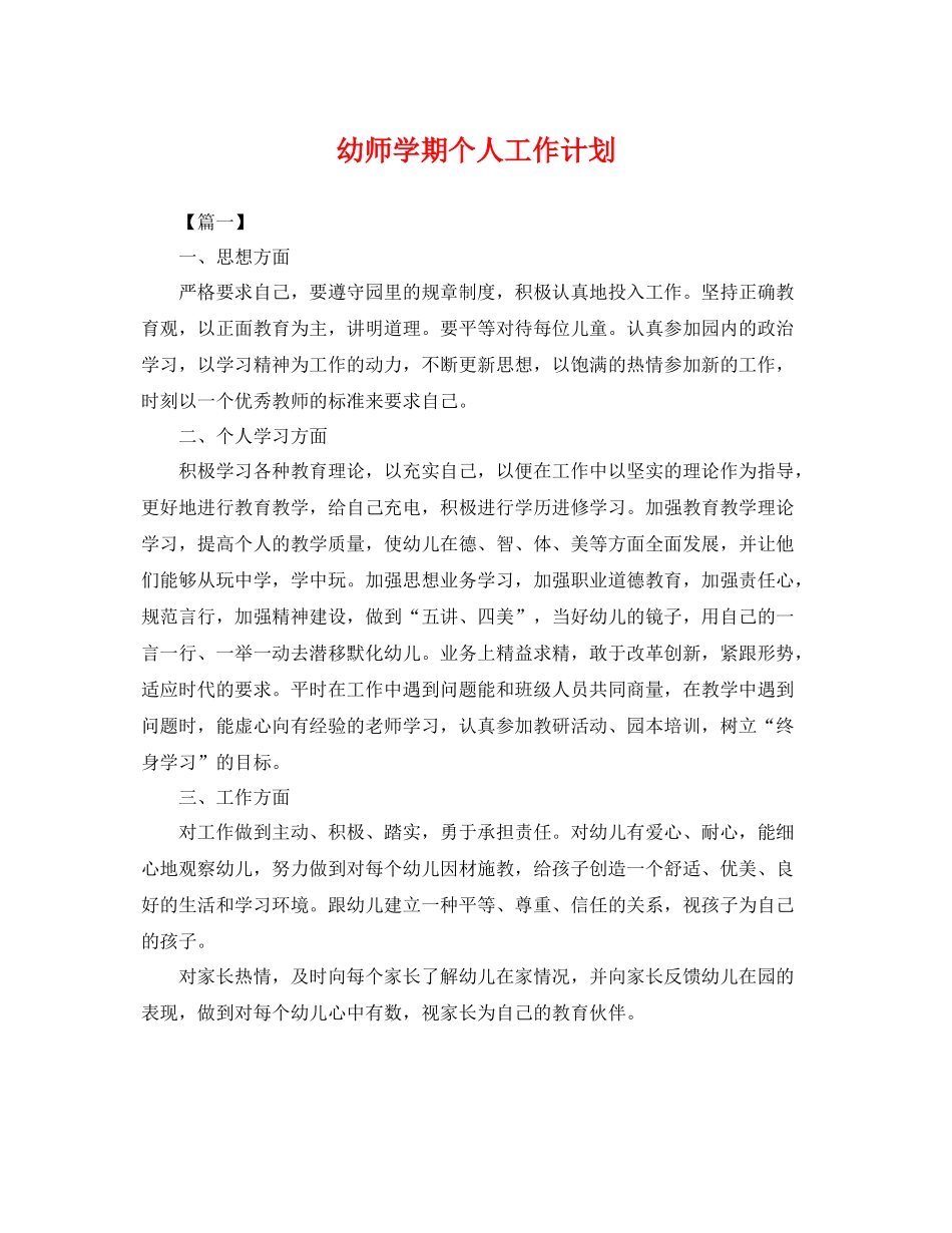 幼师学期个人工作计划 _第1页