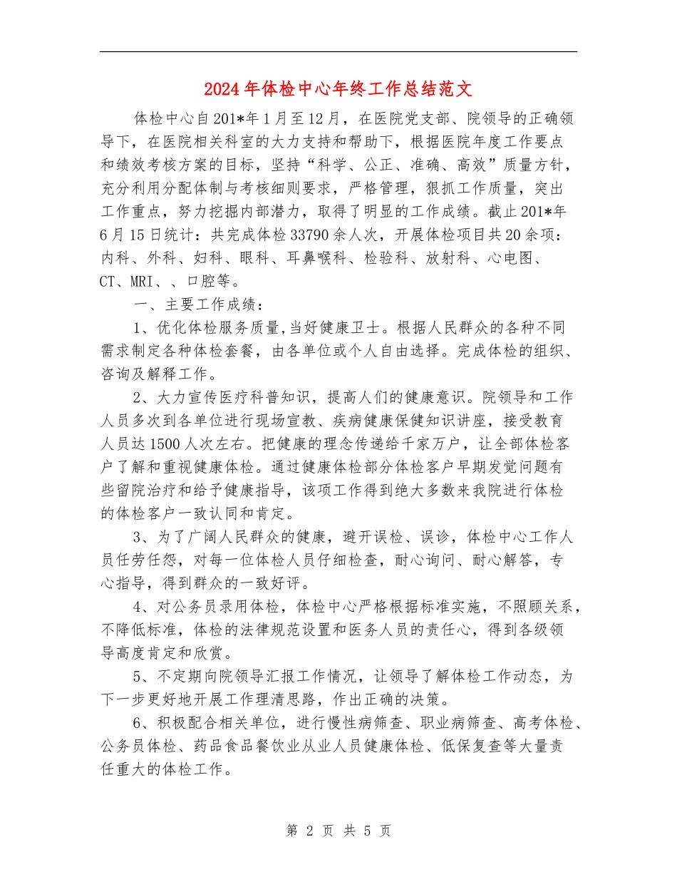 2024年体检中心年终工作总结范文【新版】_第2页