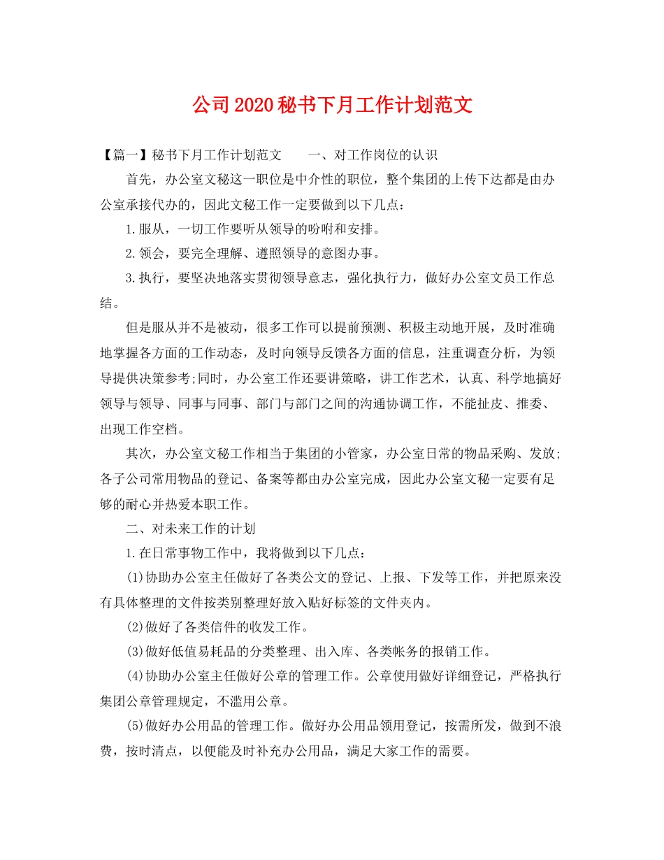 公司秘书下月工作计划范文 _第1页