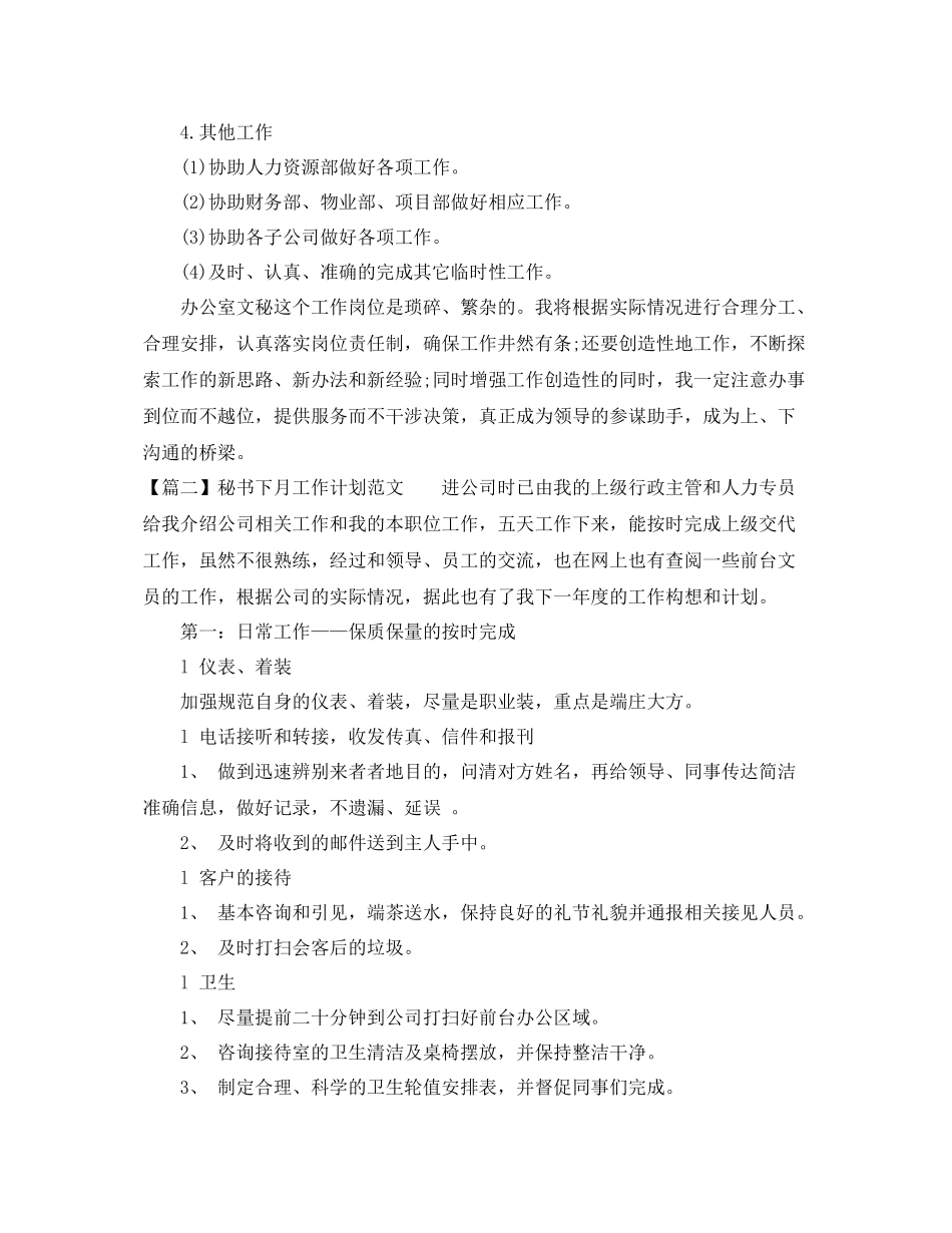 公司秘书下月工作计划范文 _第3页