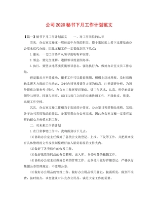 公司秘书下月工作计划范文 