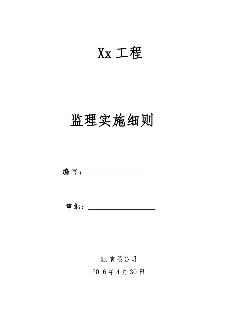 某工程监理实施细则(DOC 34页)_第1页