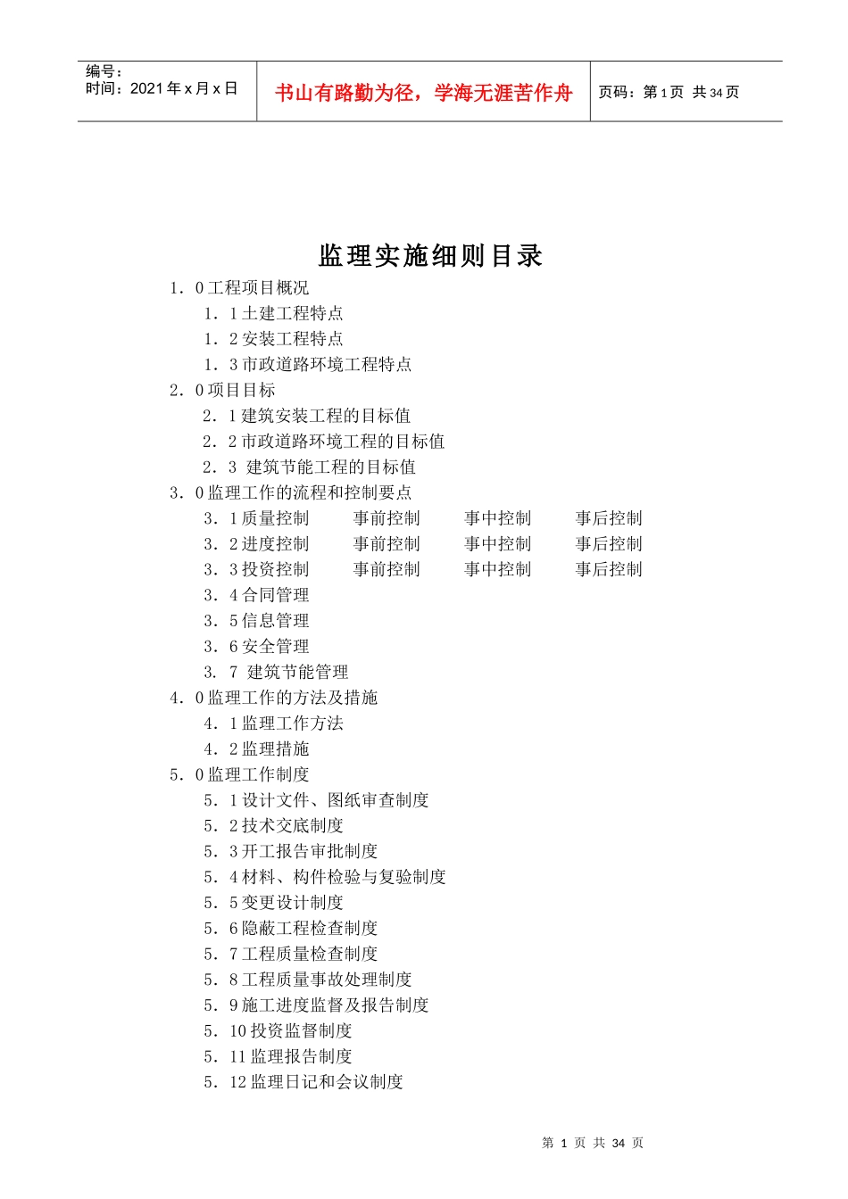 某工程监理实施细则(DOC 34页)_第2页