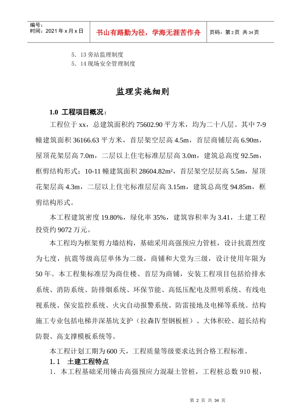 某工程监理实施细则(DOC 34页)_第3页