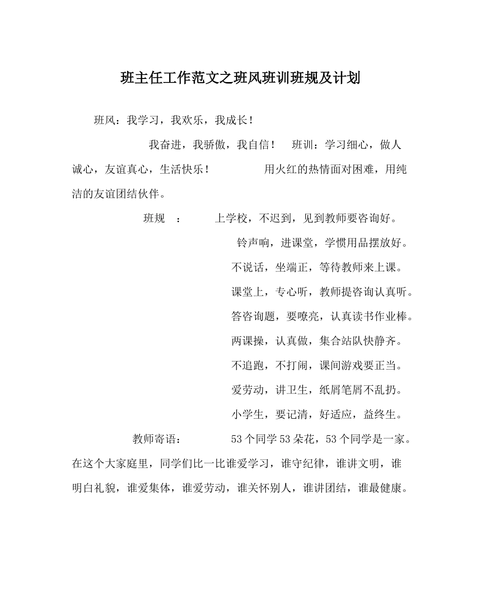 班主任工作范文班风班训班规及计划_第1页