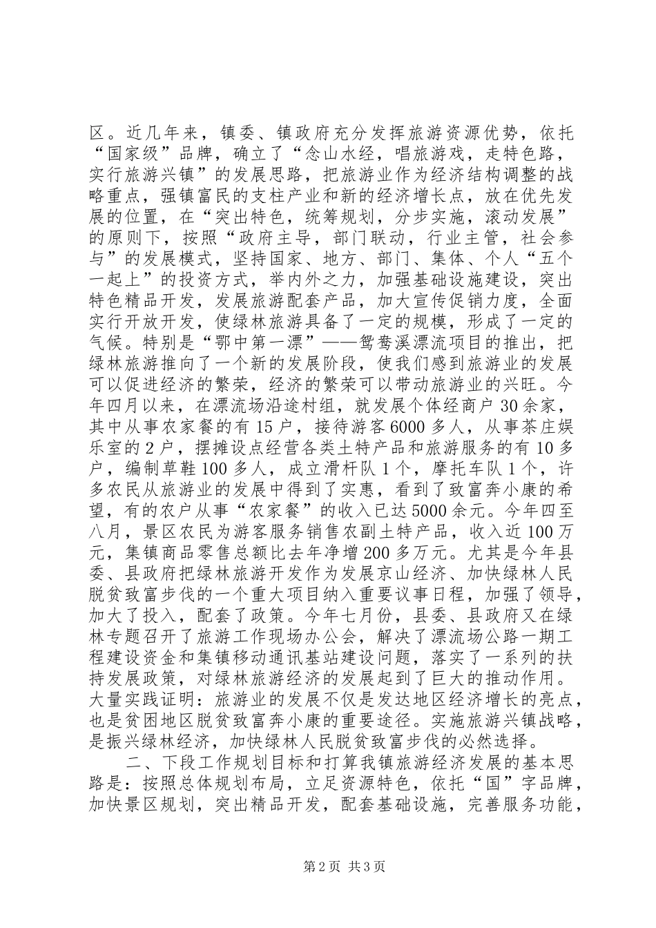 绿林镇旅游产业工作发展情况汇报 (12)_第2页