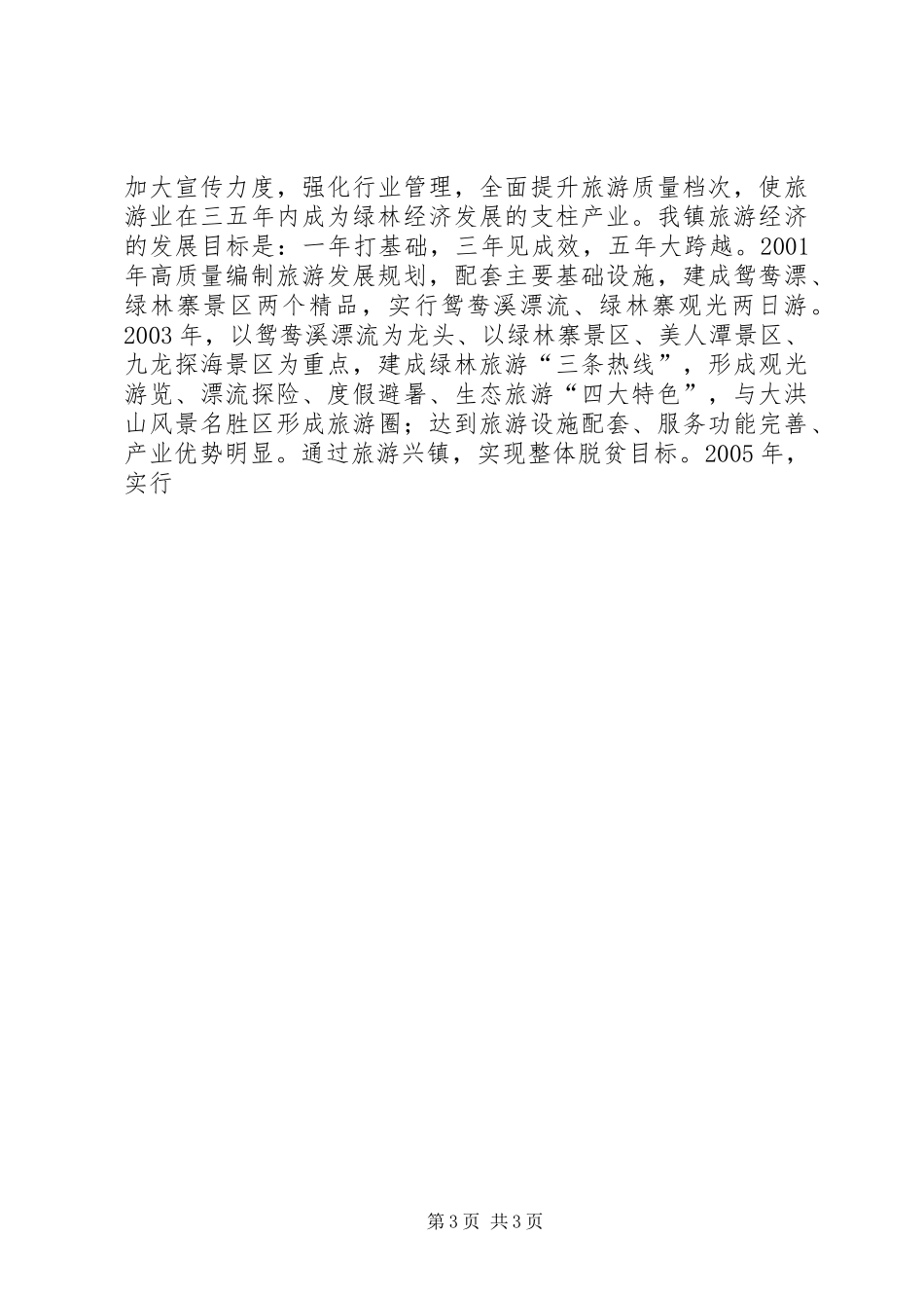绿林镇旅游产业工作发展情况汇报 (12)_第3页