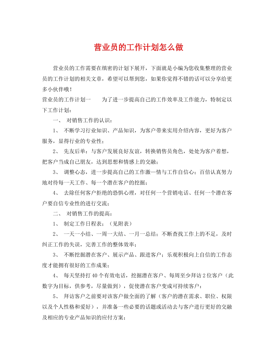 营业员的工作计划怎么做 _第1页