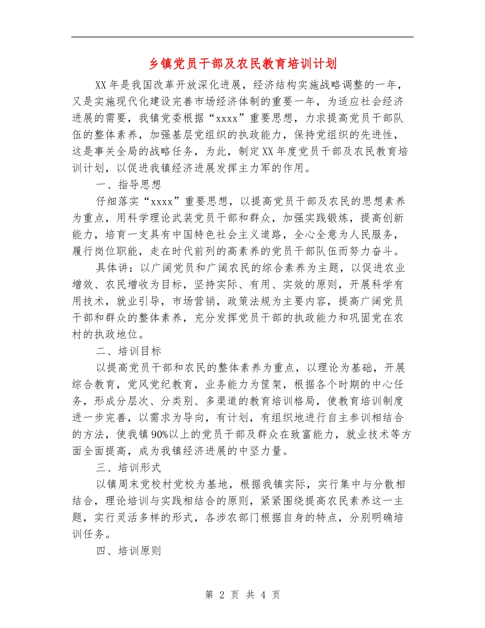 乡镇党员干部及农民教育培训计划_第2页