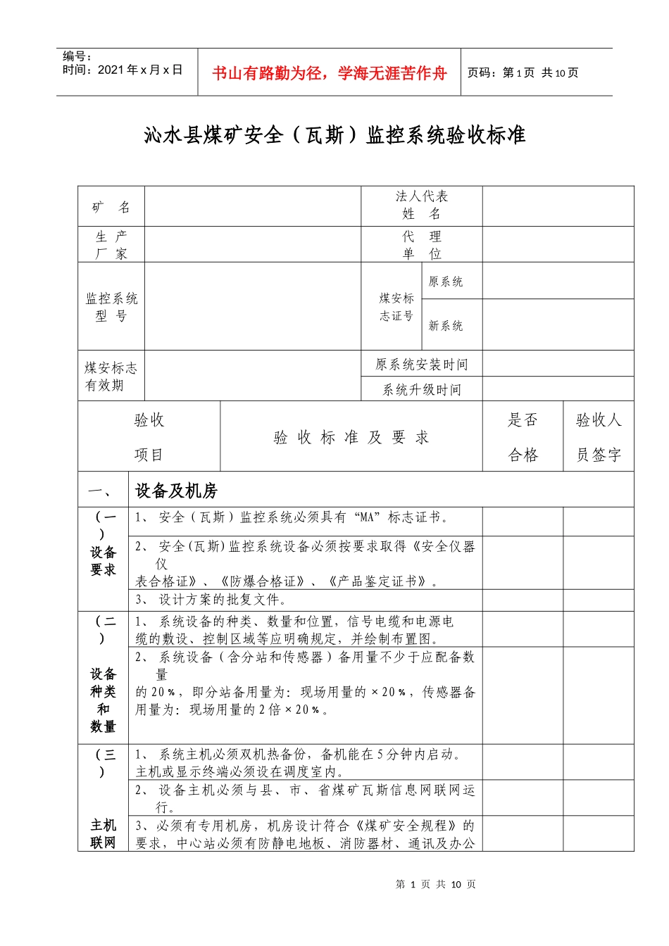 晋城市煤矿安全(瓦斯)监控系统验收标准1_第1页