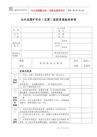 晋城市煤矿安全(瓦斯)监控系统验收标准1