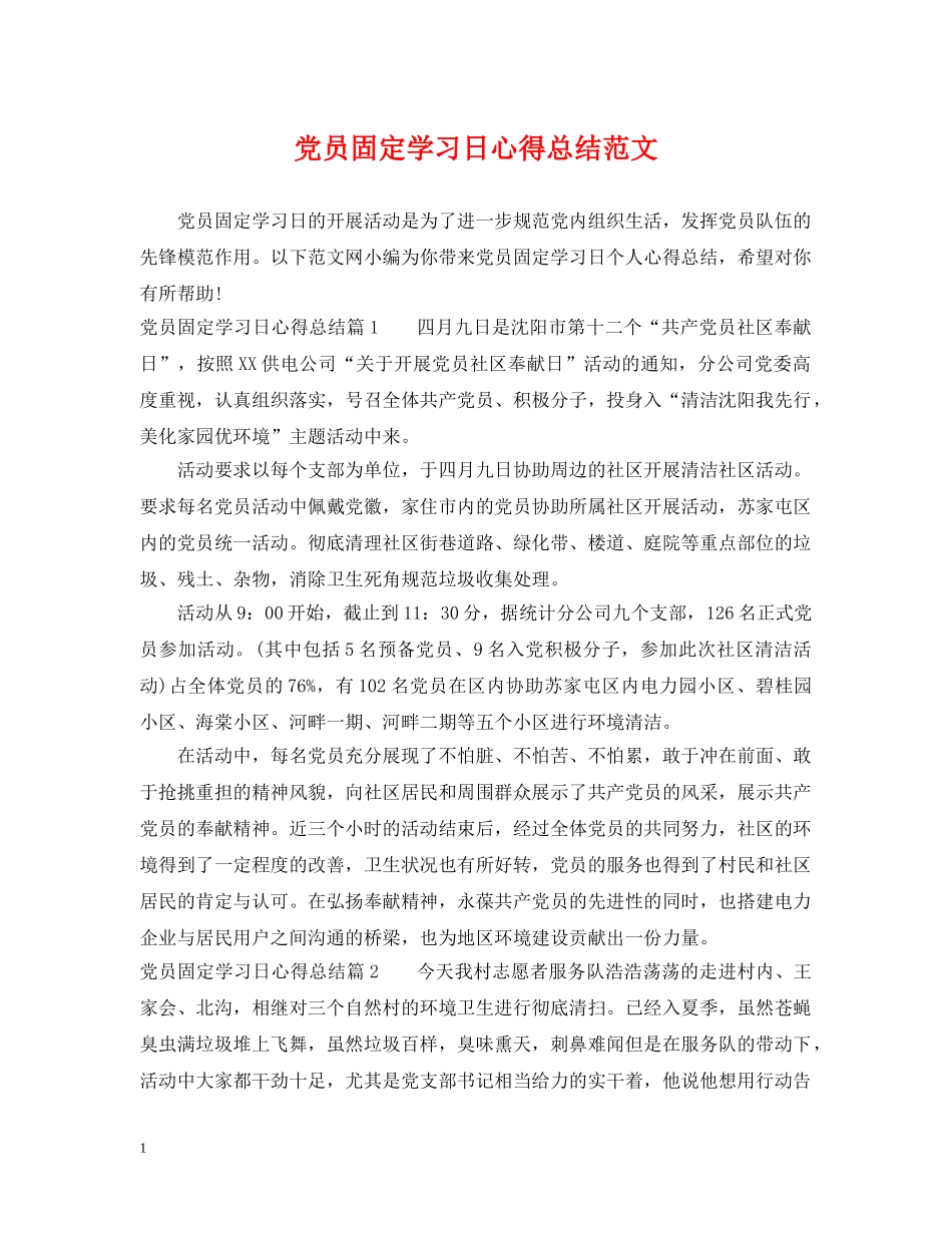 党员固定学习日心得总结范文 _第1页