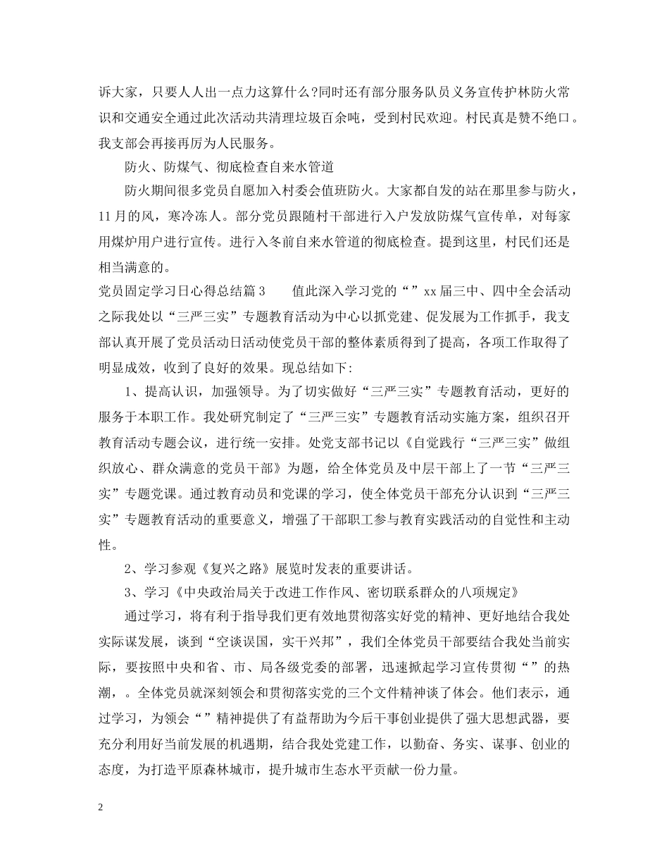 党员固定学习日心得总结范文 _第2页