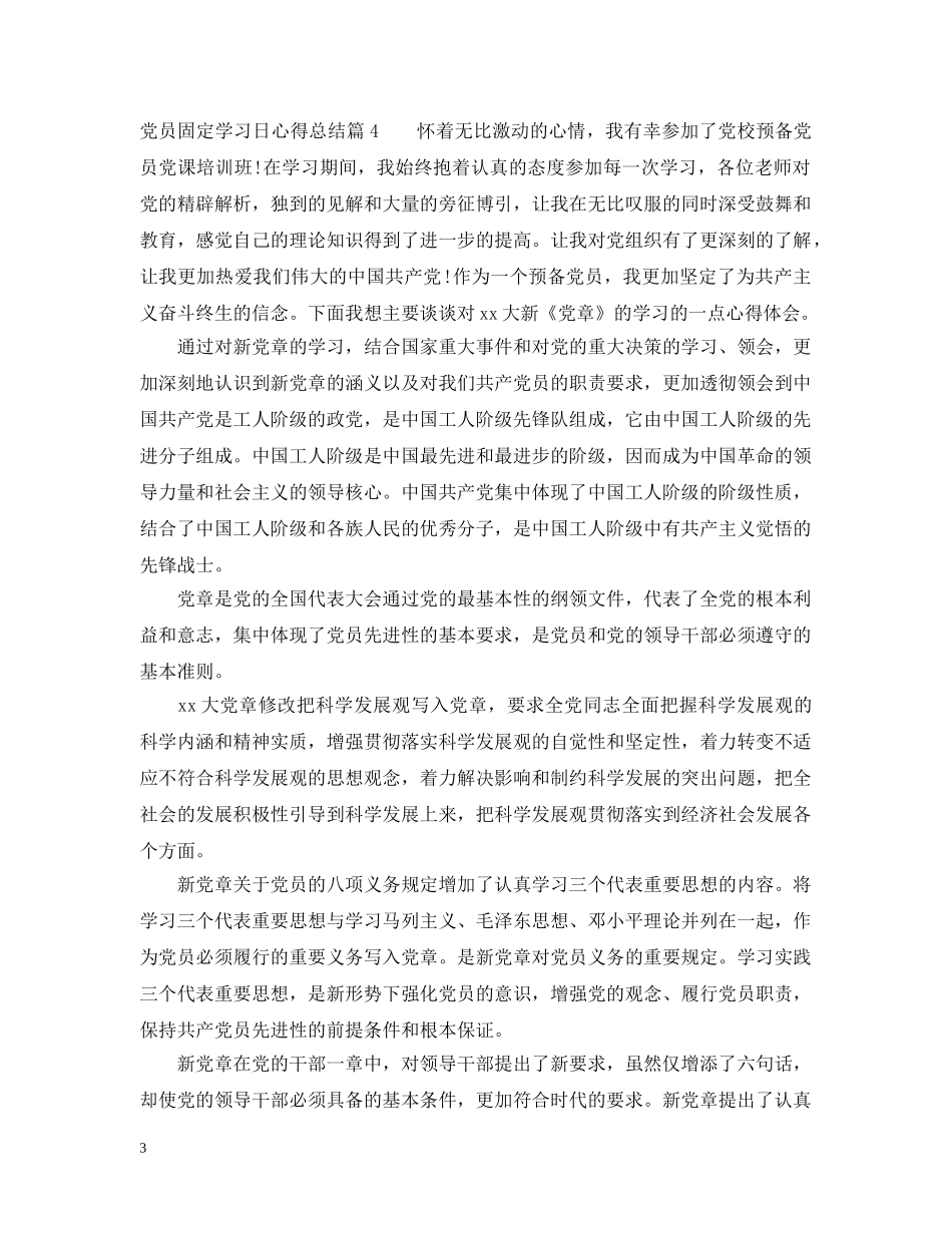 党员固定学习日心得总结范文 _第3页