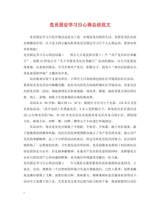 党员固定学习日心得总结范文 