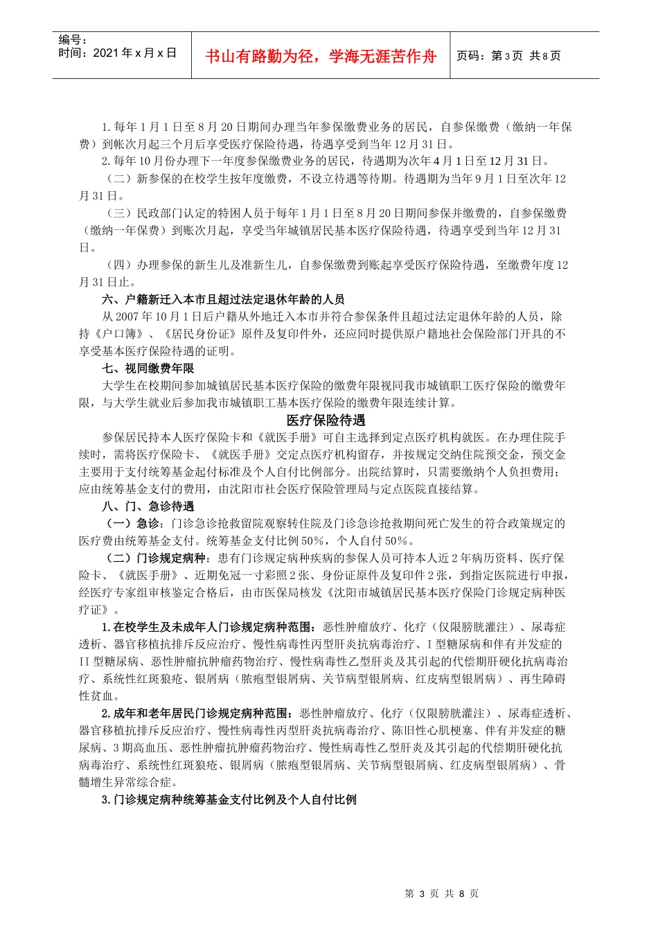 沈阳市城镇居民基本医疗保险参保就医指南_第3页