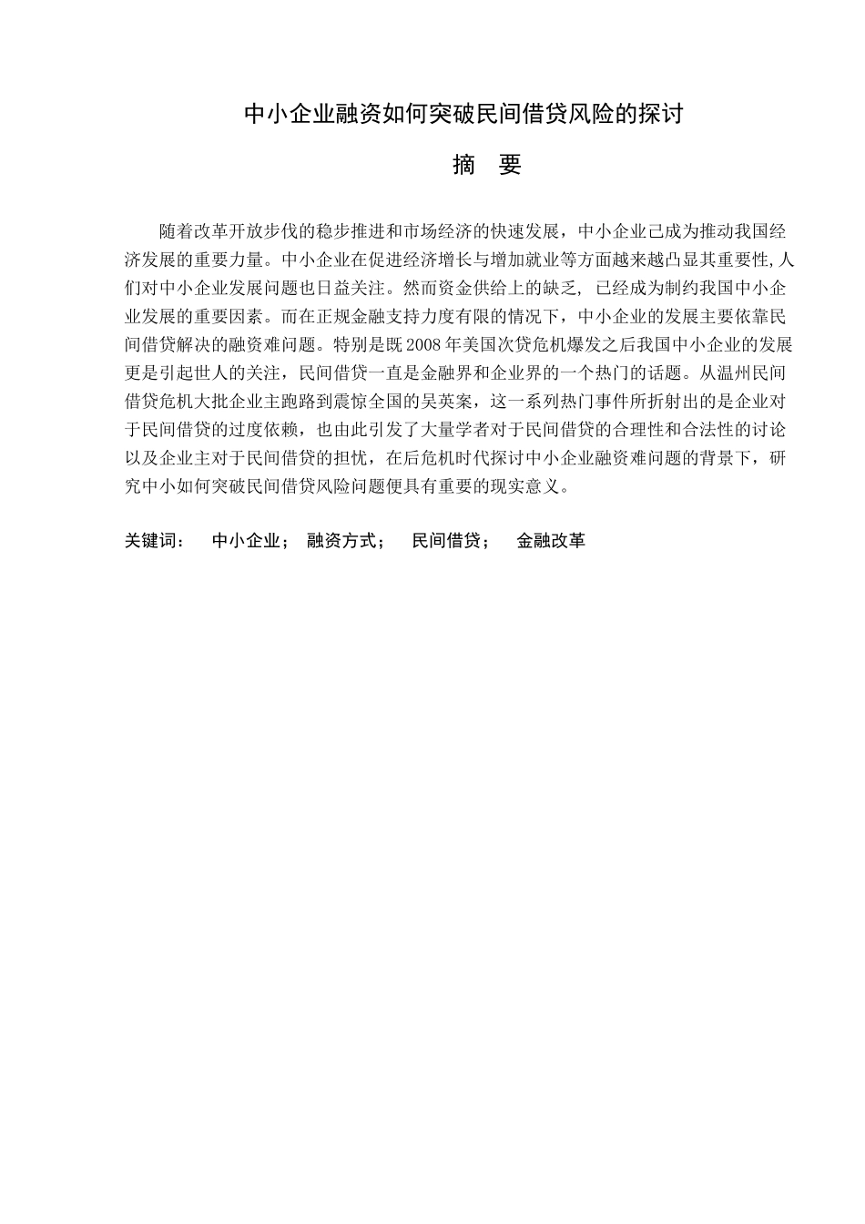 中小企业融资如何突破民间借贷风险的探讨_第2页