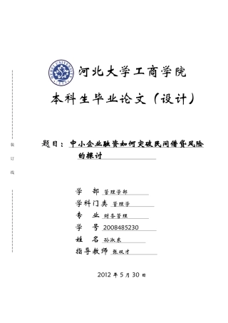 中小企业融资如何突破民间借贷风险的探讨