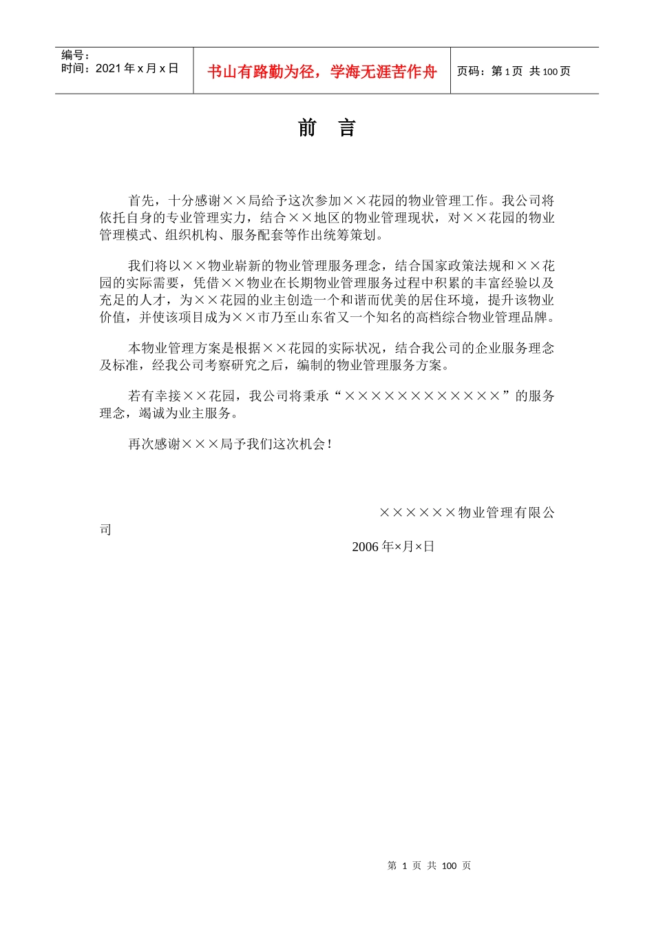 某花园物业管理方案（DOC122页）_第1页