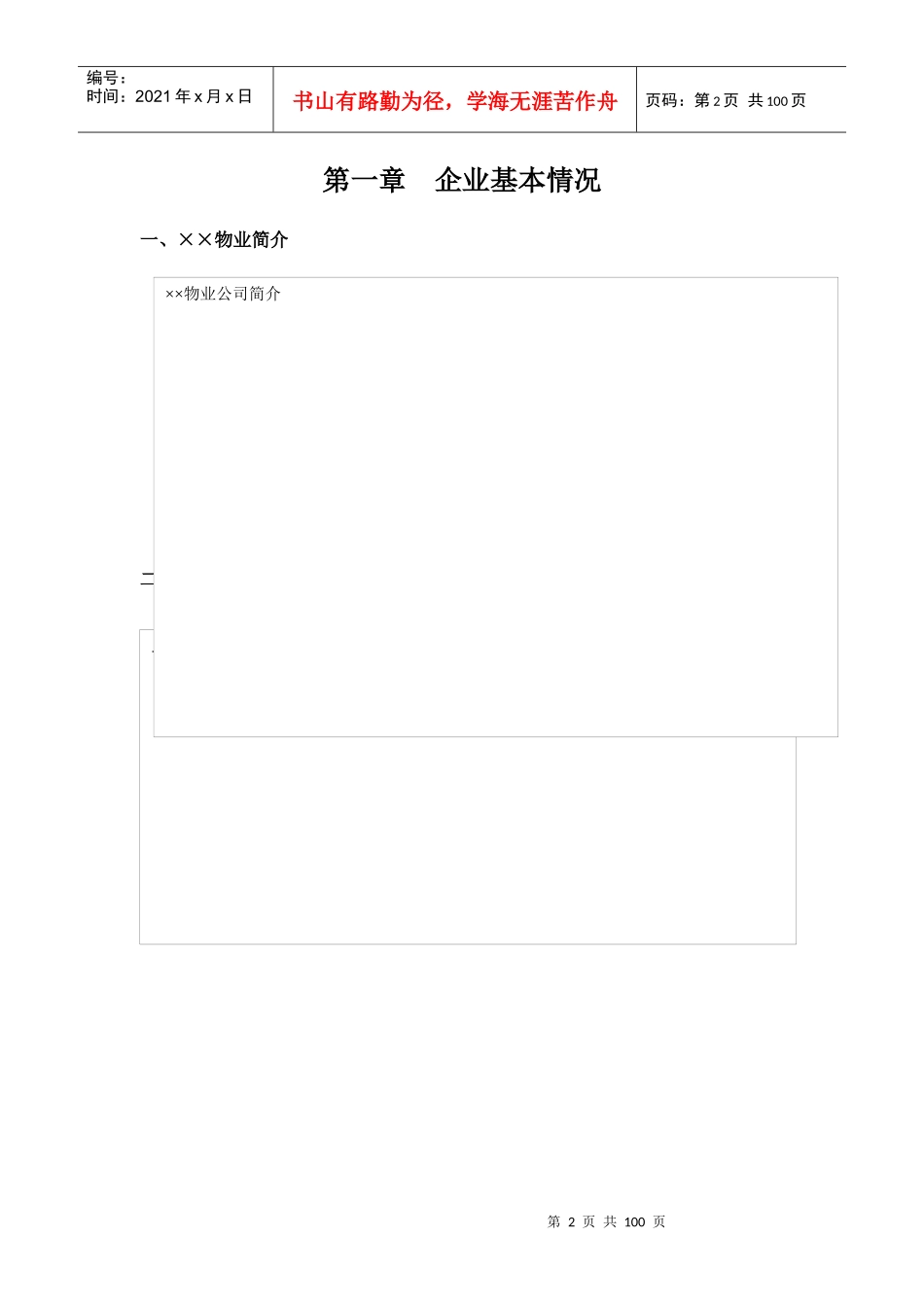 某花园物业管理方案（DOC122页）_第2页