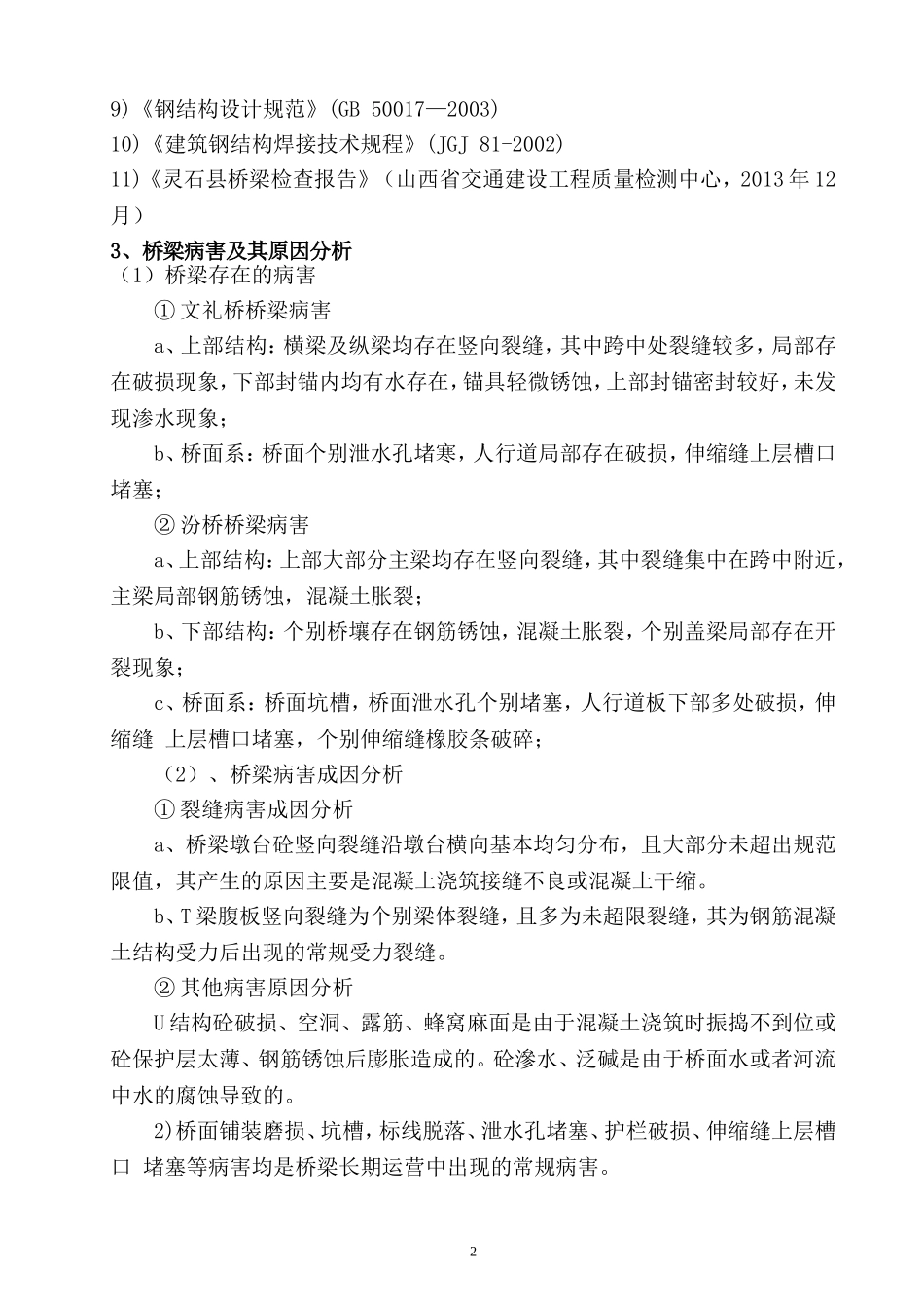 桥梁维修工程监理规划(DOC52页)_第2页