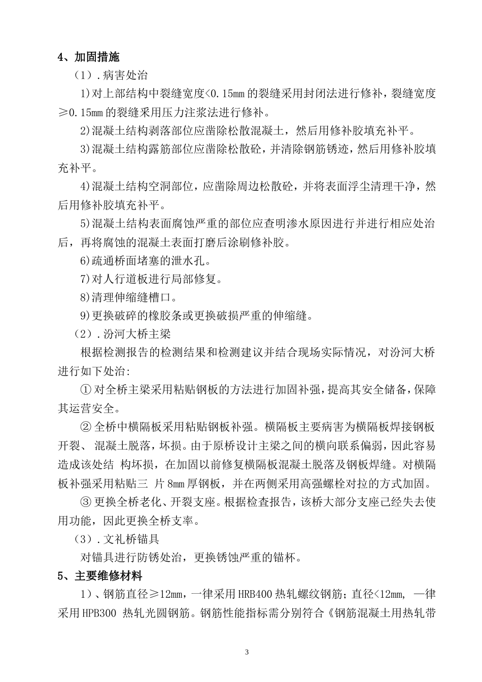 桥梁维修工程监理规划(DOC52页)_第3页