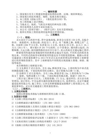 桥梁维修工程监理规划(DOC52页)