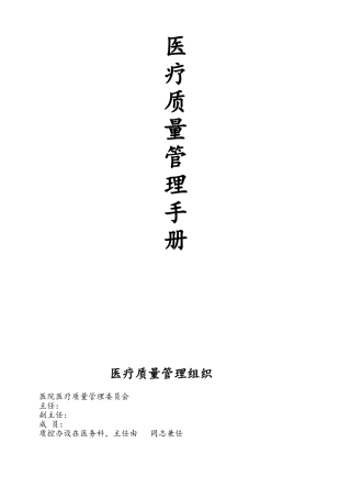 医疗质量管理手册范本(DOC56页)