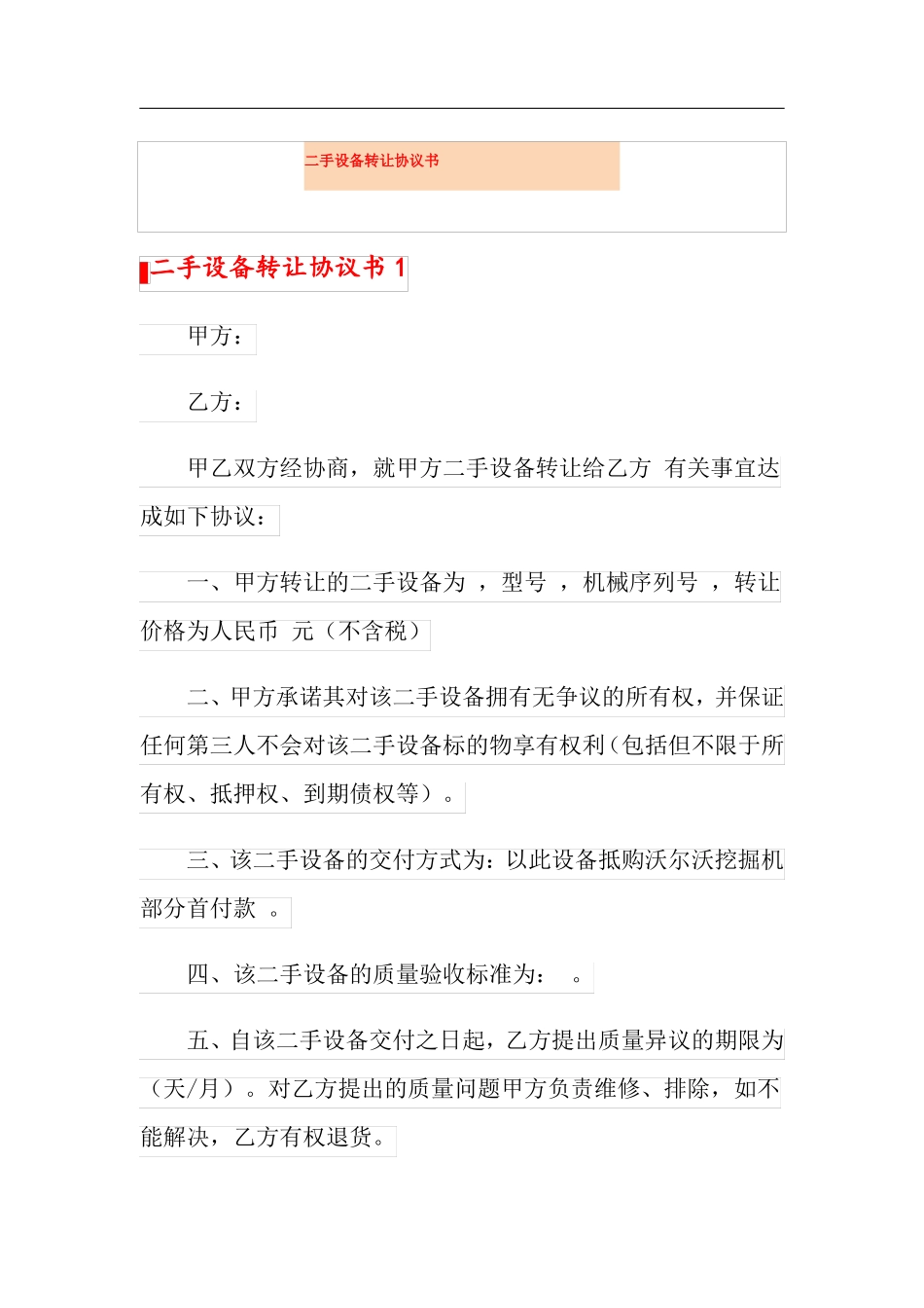 二手设备转让协议书_第1页
