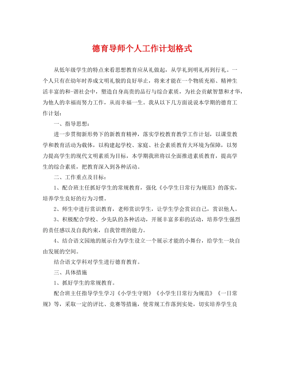 德育导师个人工作计划格式 _第1页