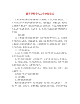 德育导师个人工作计划格式 