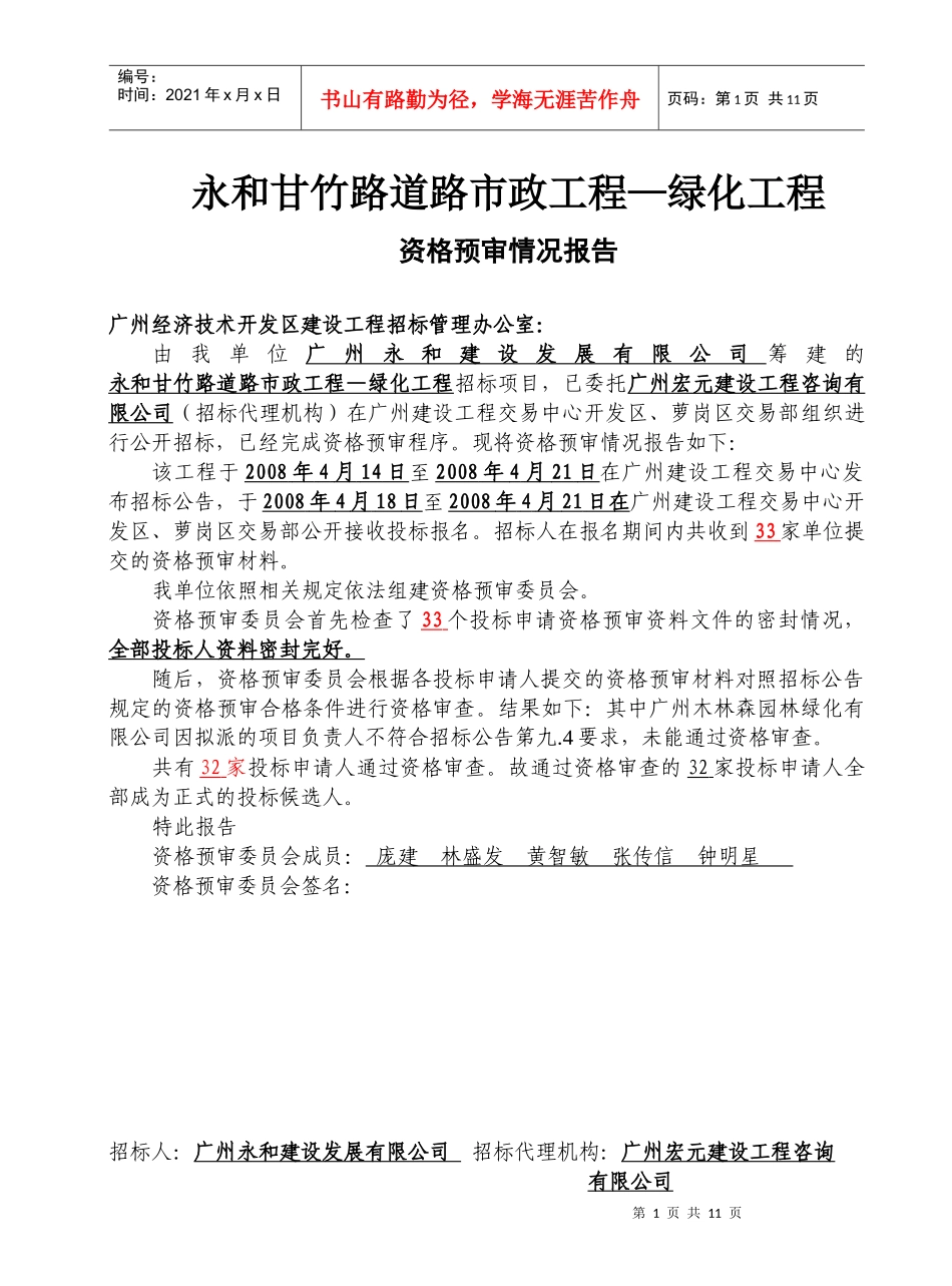 永和甘竹路道路市政工程绿化工程_第1页