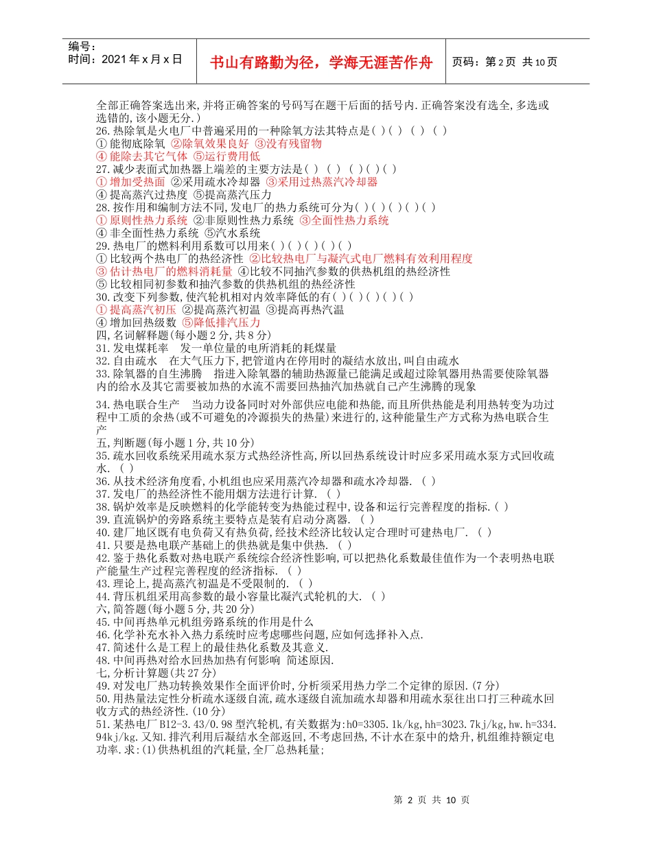 某电力大学热力发电厂考试卷_第2页