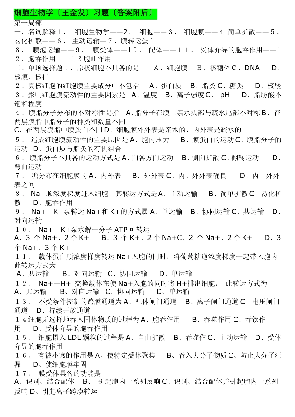 王金发细胞生物学习题_第1页