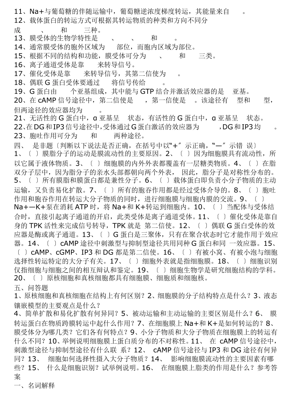王金发细胞生物学习题_第3页