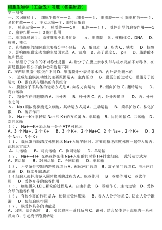 王金发细胞生物学习题