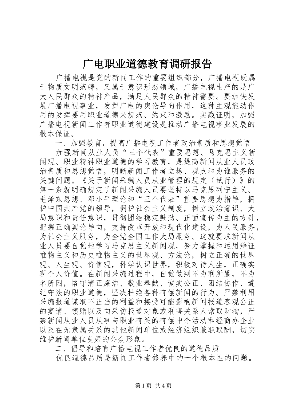 广电职业道德教育调研报告_第1页