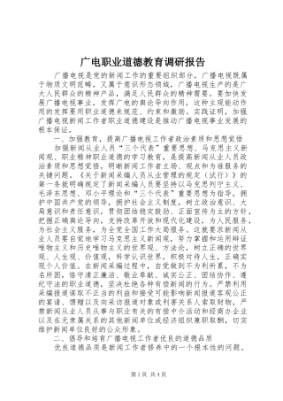 广电职业道德教育调研报告