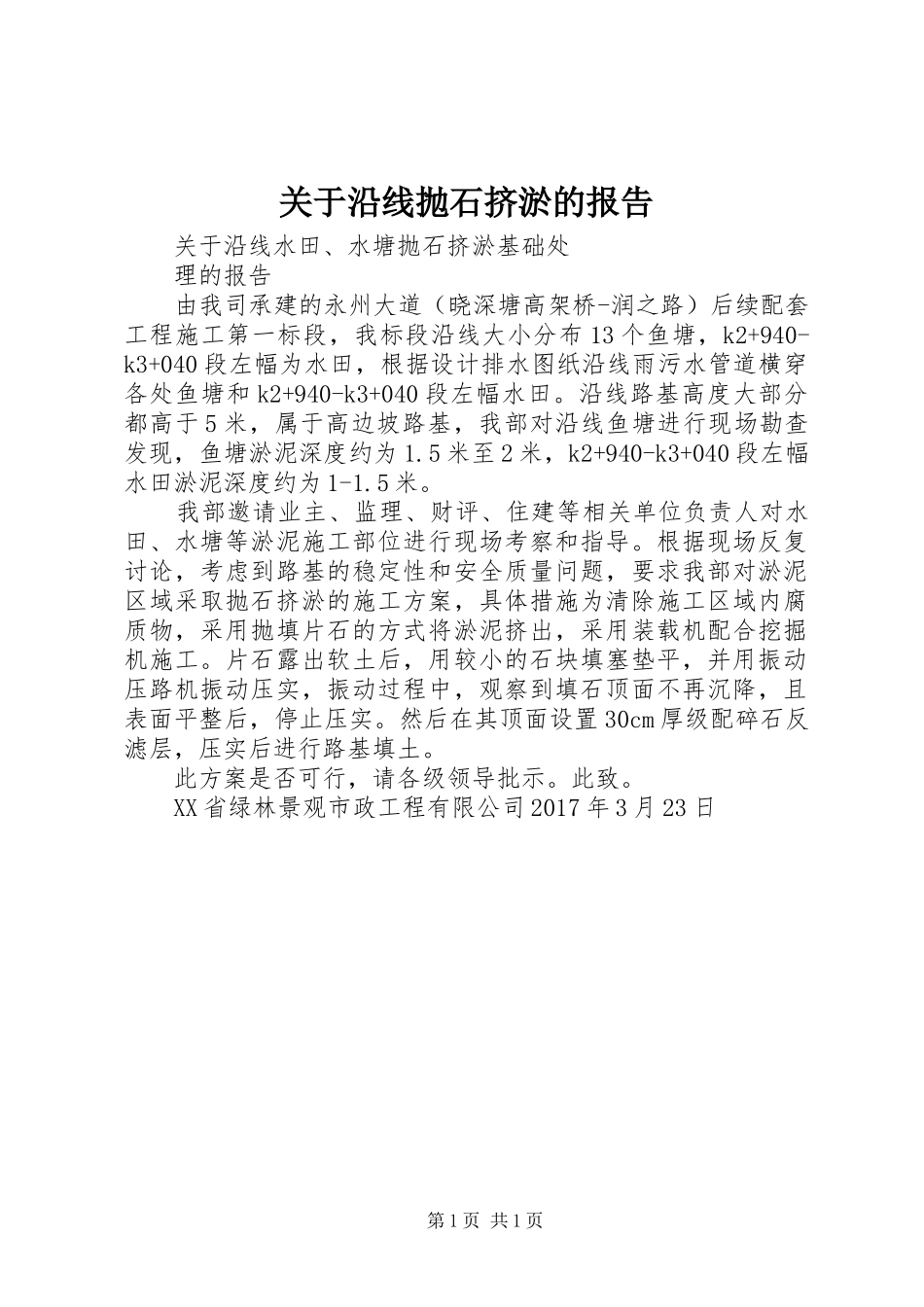 关于沿线抛石挤淤的报告_第1页
