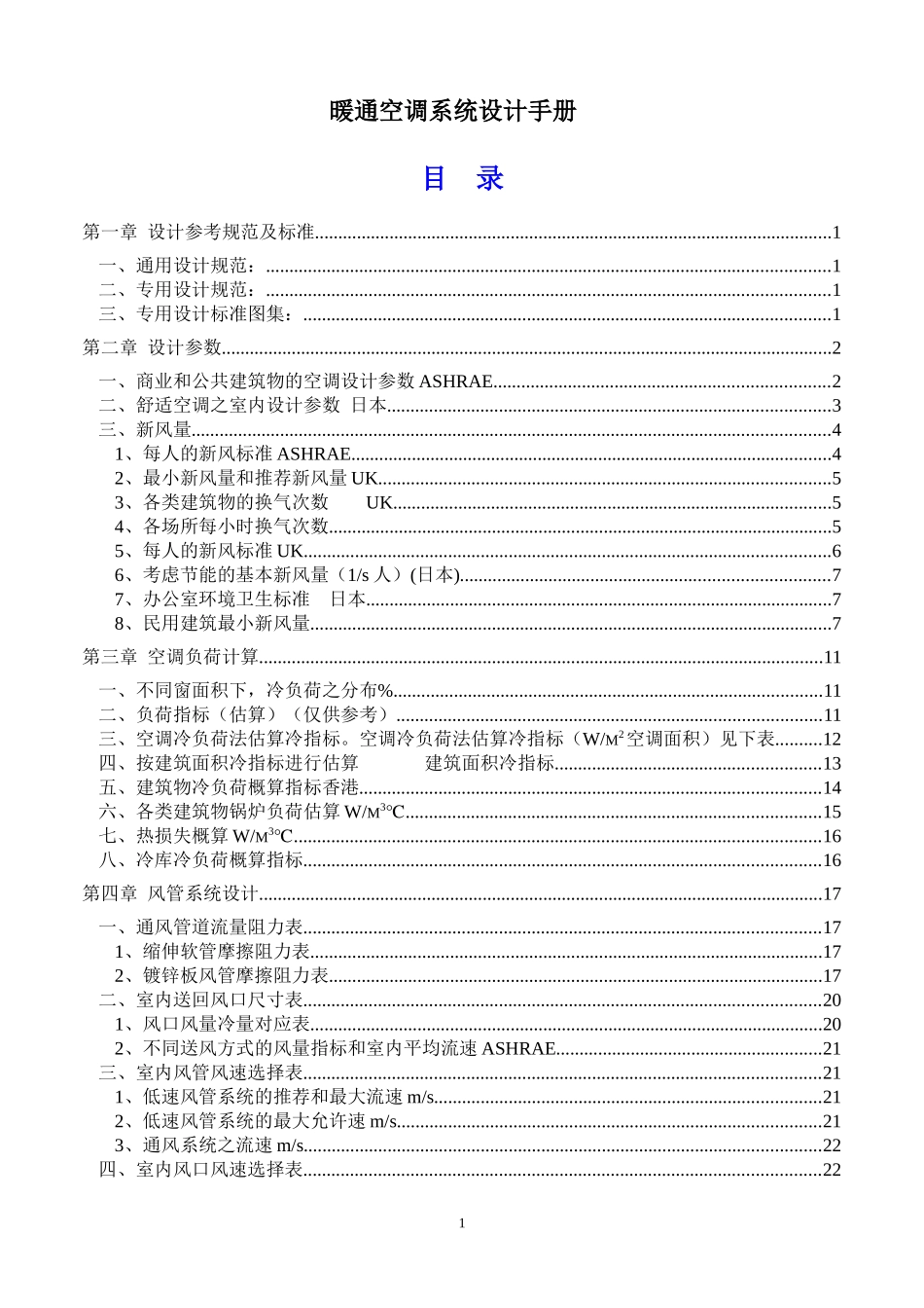暖通空调系统设计手册(实用总结)_第1页