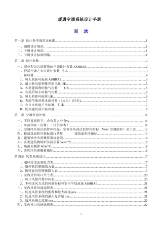 暖通空调系统设计手册(实用总结)