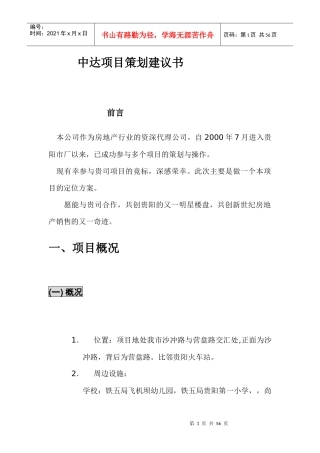 某房地产项目策划建议书