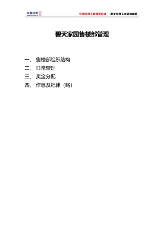 某楼盘售楼部管理