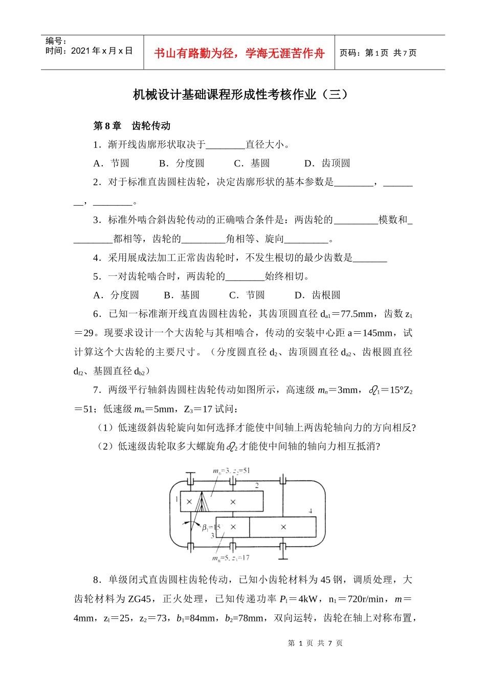 机械设计基础课程形成性考核作业(三)_第1页