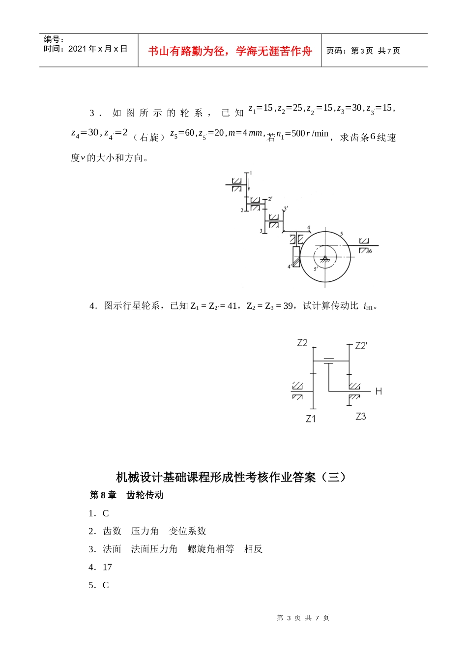 机械设计基础课程形成性考核作业(三)_第3页