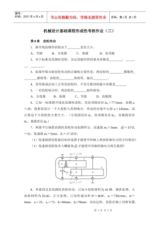 机械设计基础课程形成性考核作业(三)